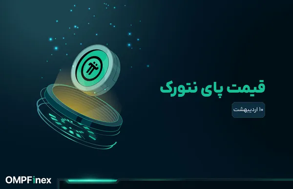 قیمت پای نتورک امروز ۱۰ فروردین