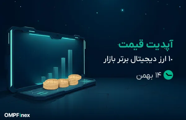 آپدیت قیمت ۱۰ ارز دیجیتال برتر بازار در تاریخ ۱۴ بهمن