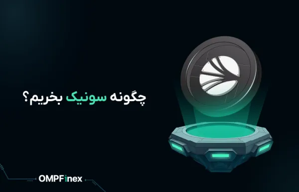چگونه سونیک بخریم؟ راهنمای جامع در او ام پی فینکس