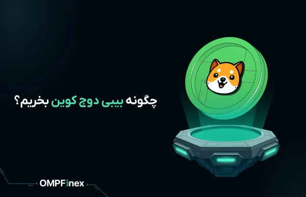 چگونه بیبی دوج بخریم؟ راهنمای جامع خرید BabyDoge از او ام پی فینکس