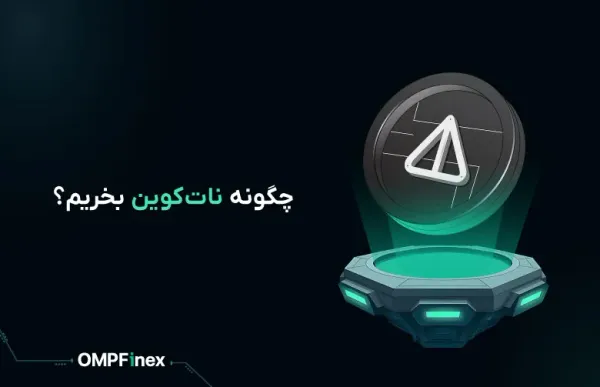 چگونه نات کوین بخریم؟ راهنمای جامع در او ام پی فینکس