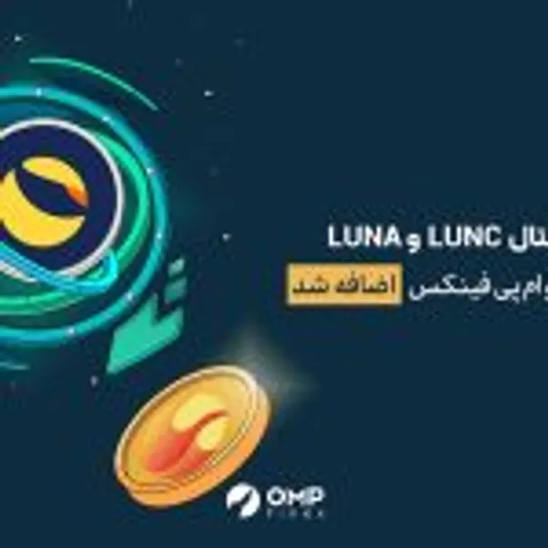 ارز دیجیتال لونا و لونا کلاسیک در او ام پی فینکس لیست شدند