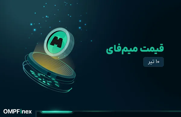 قیمت میم فای امروز ۱۰ تیر