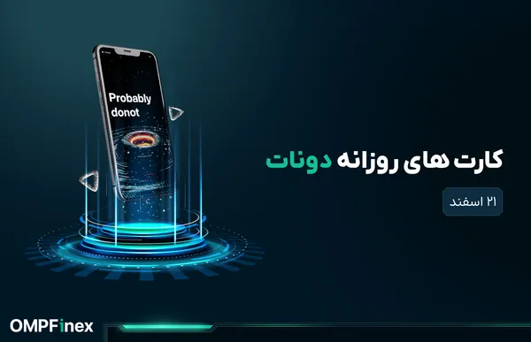 کارت های امروز ایردراپ دونات ۲۱ اسفند ۱۴۰۳