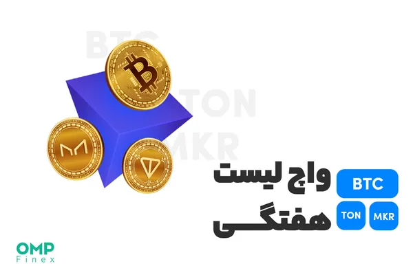 واچ لیست هفتگی ۲۰ فروردین؛ او ام پی فینکس