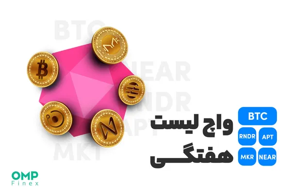 واچ لیست هفتگی ۲۸ اسفند؛ او ام پی فینکس