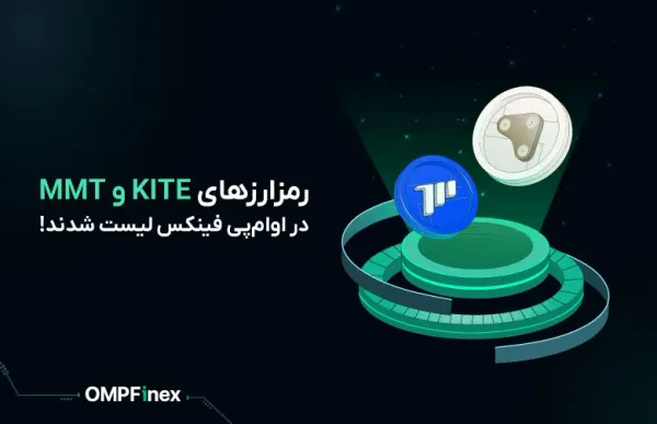 ارزهای دیجیتال کایت و مومنتوم در او‌ام‌پی فینکس لیست شدند