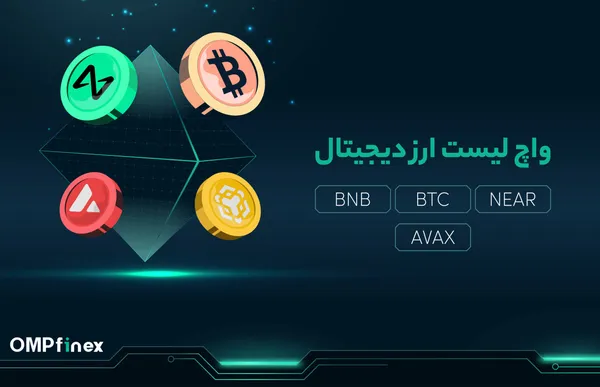 واچ لیست ارز دیجیتال ۵ آذر؛ آلت کوین‌ها منتظر فرمان پادشاه