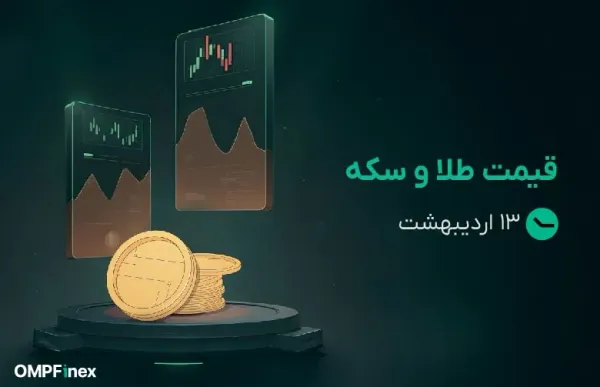 قیمت طلا و سکه ۱۳ اردیبهشت ۱۴۰۵