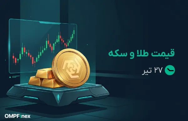 قیمت طلا و سکه ۲۷ تیر ۱۴۰۵