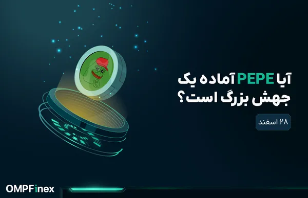 پیش‌بینی قیمت پپه: آیا PEPE آماده یک جهش بزرگ است؟