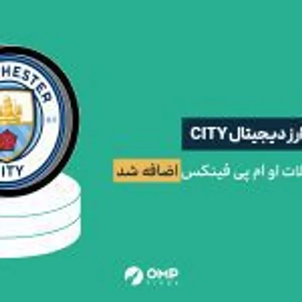 ارز دیجیتال منچسترسیتی در او ام پی فینکس لیست شد