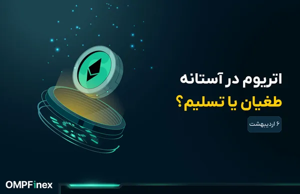 تحلیل اتریوم؛ بررسی تحرکات نهنگ‌ها و چشم‌انداز پرنوسان ETH
