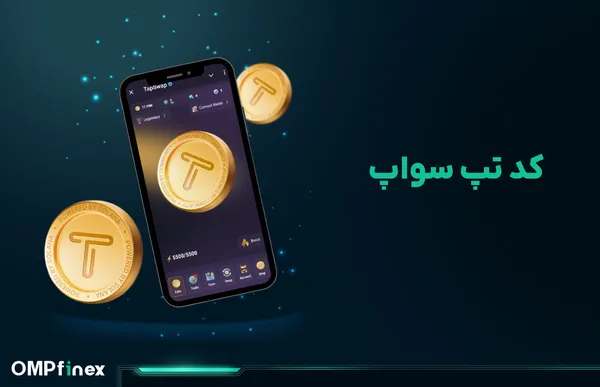 کد تپ سواپ امروز ۱۸ بهمن + جواب تمام کدهای قبلی یوتیوب