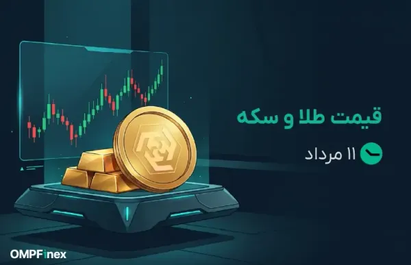 قیمت طلا و سکه ۱۱ مرداد ۱۴۰۵