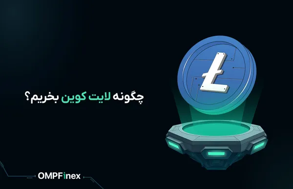 چگونه لایت کوین بخریم؟ راهنمای جامع در او ام پی فینکس