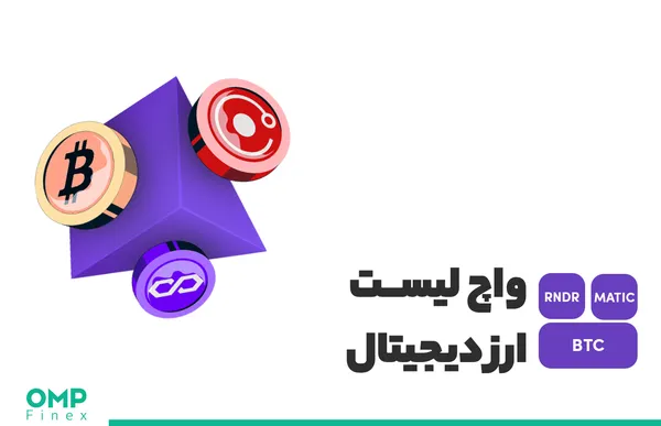 واچ لیست ارز دیجیتال ۵ شهریور؛ او ام پی فینکس