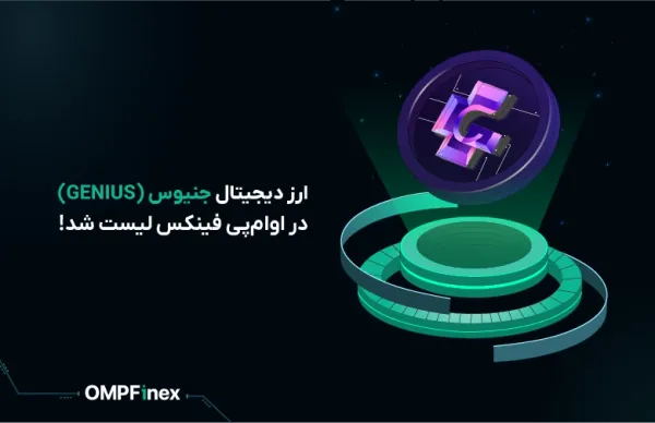 ارز دیجیتال جنیوس ترمینال (Genius Terminal) با نماد GENIUS در اوام‌پی فینکس لیست شد