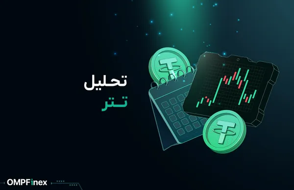 تحلیل تتر (تحلیل تکنیکال روزانه USDT)