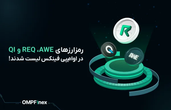 ارزهای دیجیتال آو نتورک (Awe Network)، ریکوئست (Request) و بنکی (BENQI) در او‌ام‌پی فینکس لیست شدند