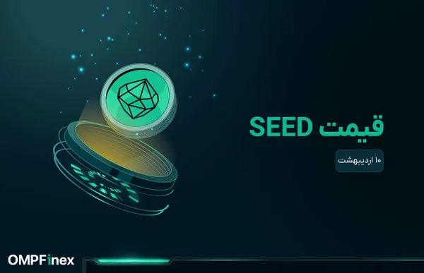 قیمت Seed امروز ۱۰ اردیبهشت؛ خرسها به میدان آمدند!