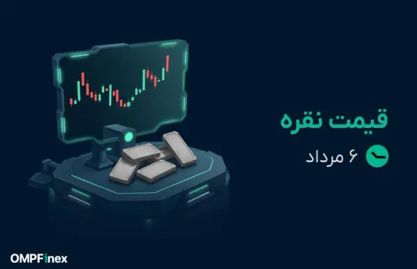  قیمت نقره امروز ۶ مرداد ۱۴۰۵