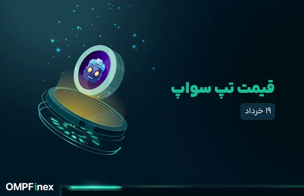 قیمت تپ سواپ امروز ۱۹ خرداد به تومان و دلار
