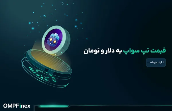 قیمت تپ سواپ امروز ۹ اردیبهشت به تومان و دلار