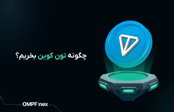 چگونه تون‌ کوین بخریم؟ راهنمای جامع خرید TON از او ام پی فینکس