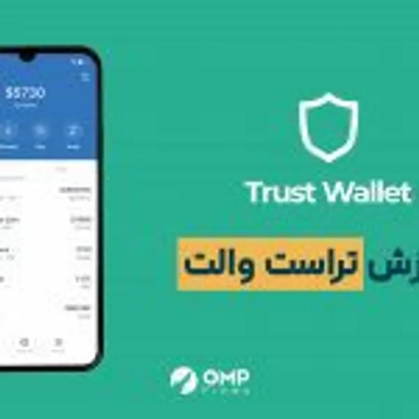 کیف پول تراست ولت