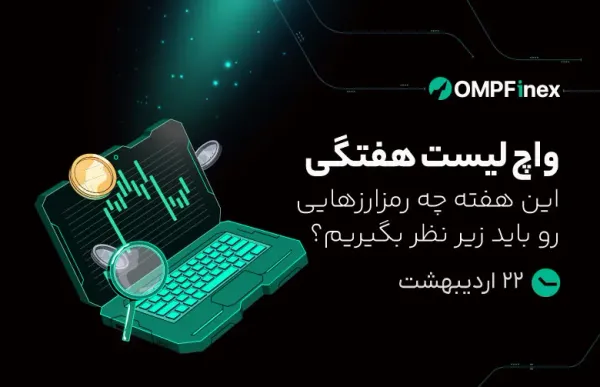واچ لیست هفتگی 22 تا 27 اردیبهشت
