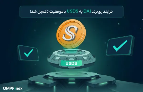 تکمیل فرایند ری‌برند دای (DAI)؛ بازار معاملاتی یواس‌دی‌اس (USDS) فعال شد!