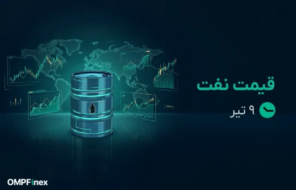 قیمت نفت امروز ۹ تیر ۱۴۰۵