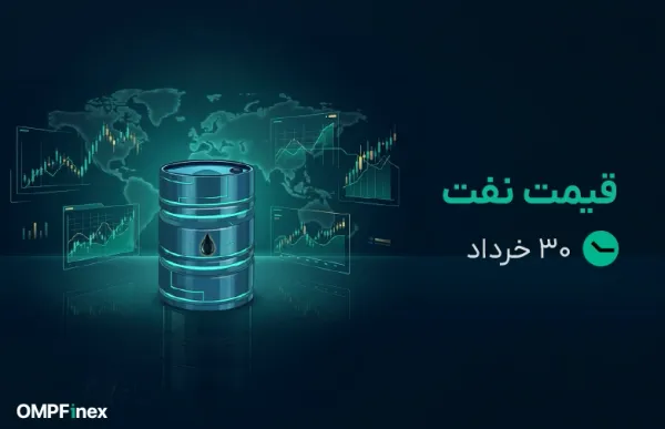 قیمت نفت امروز ۳۰ خرداد ۱۴۰۵