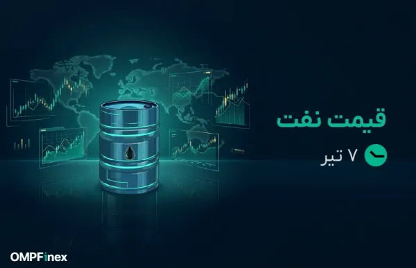 قیمت نفت امروز ۷ تیر ۱۴۰۵