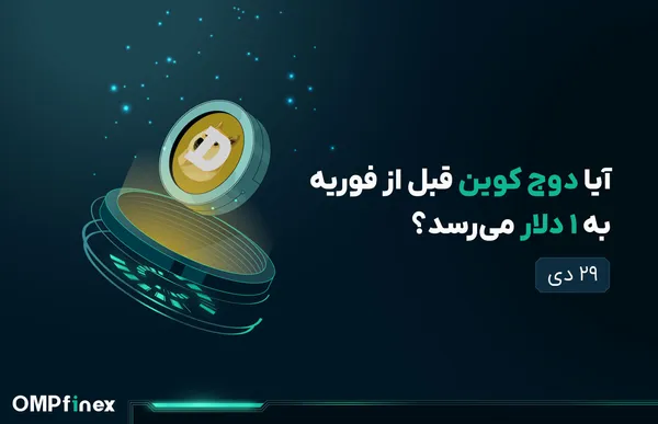 تحلیل دوج کوین امروز ۲۹ دی؛ مهمترین مقاومت DOGE شکسته شد