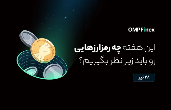 بیت کوین در تست حمایت و ۴ آلتکوینی که در رادار معاملهگرانند