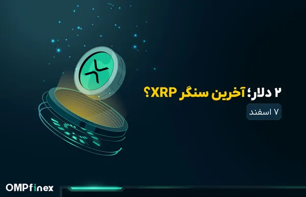 تحلیل ریپل؛ الگوی تقاطع مرگ در نمودار XRP ظاهر شد!