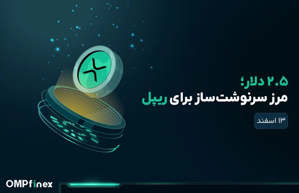 تحلیل ریپل؛ آینده XRP در ذخیره استراتژیک چیست؟