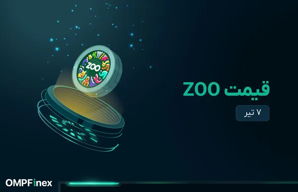 قیمت zoo امروز ۷ تیر
