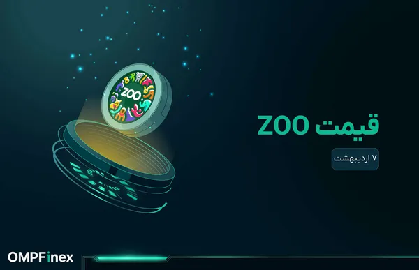 قیمت zoo امروز ۷ اردیبهشت