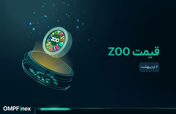 قیمت zoo امروز ۶ اردیبهشت