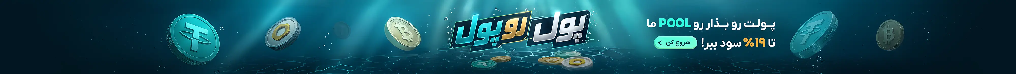 پول رو پول؛ کش‌بک روزانه استخر مشارکت او ام پی فینکس